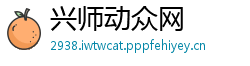 兴师动众网